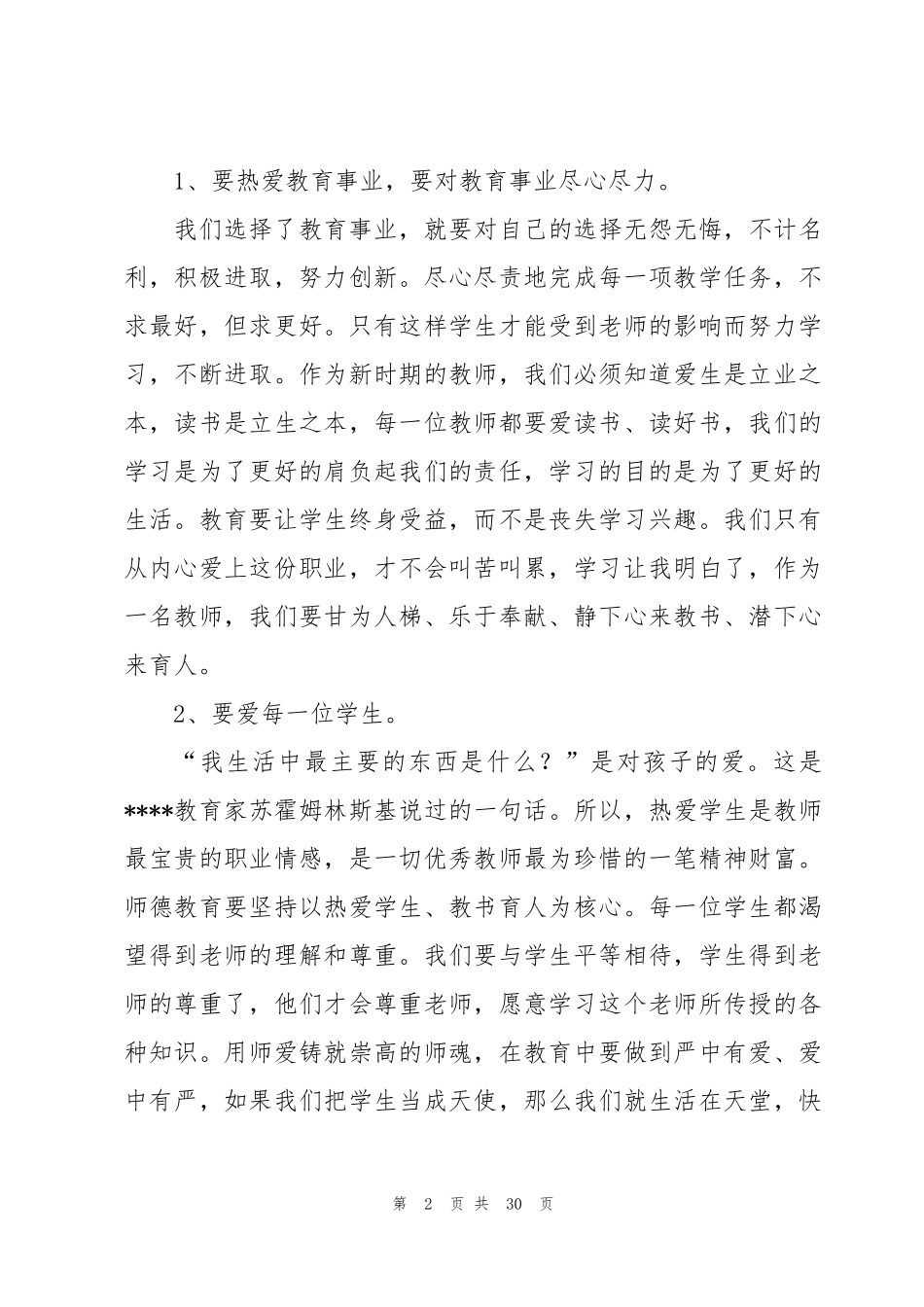 师德师风培训心得体会10篇_第2页