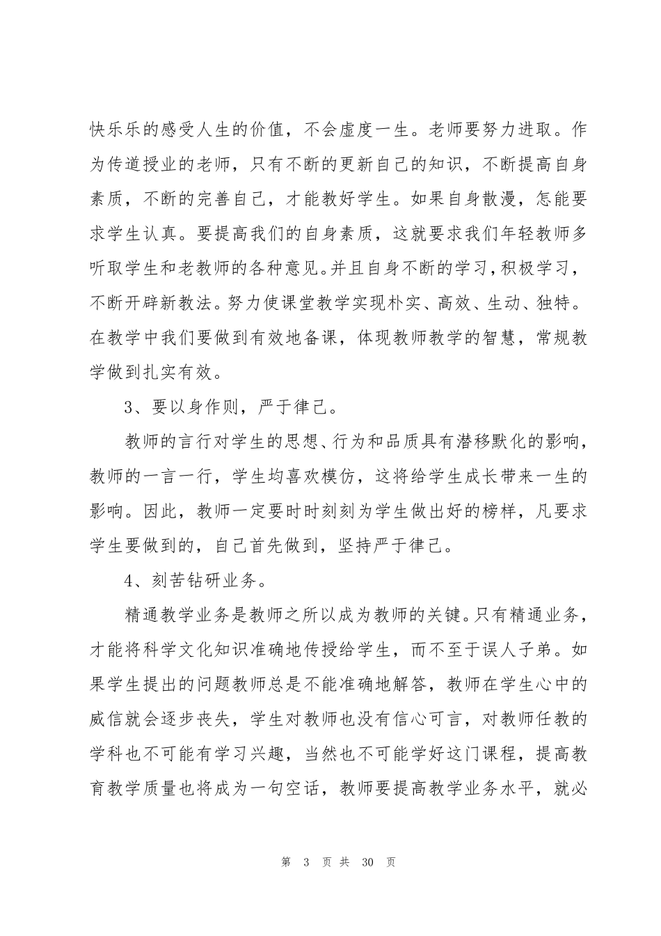 师德师风培训心得体会10篇_第3页