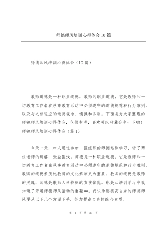 师德师风培训心得体会10篇