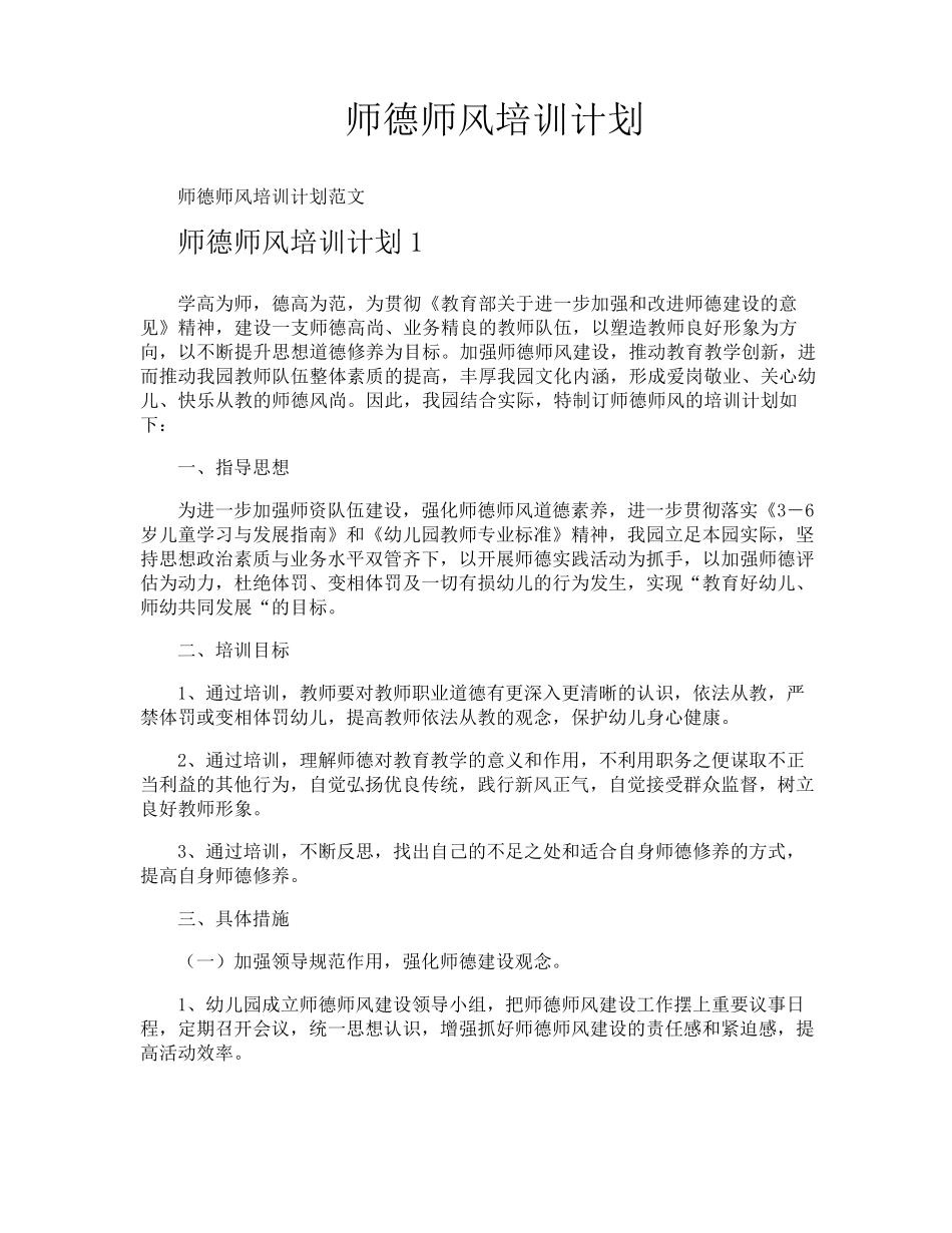 师德师风培训计划_第1页