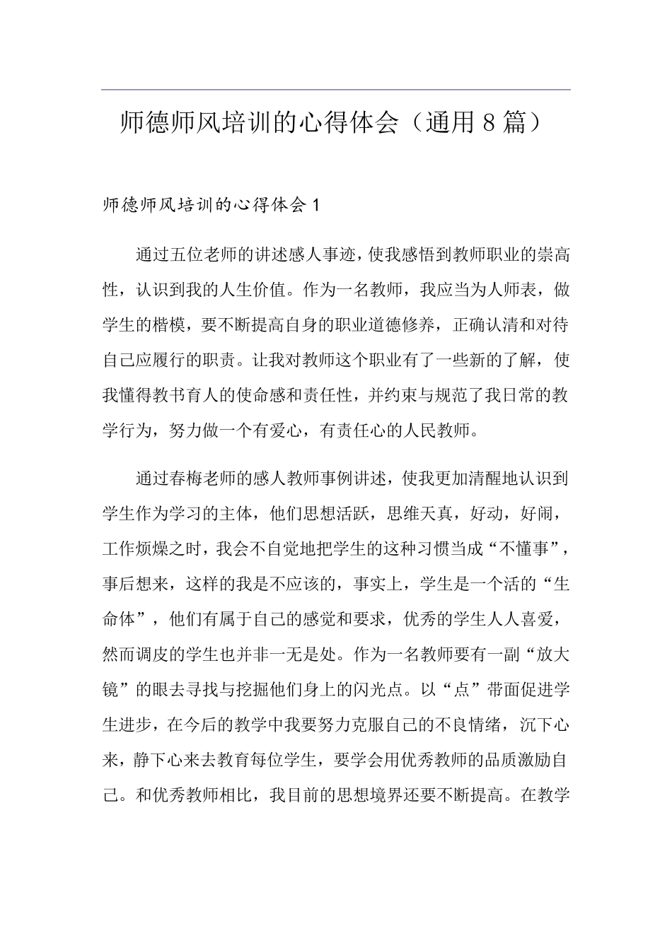 师德师风培训的心得体会(通用8篇)_第1页