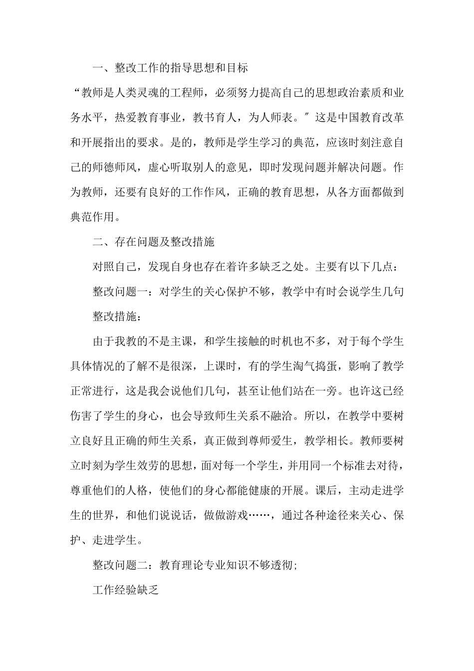 师德师风存在的问题及整改措施_第1页