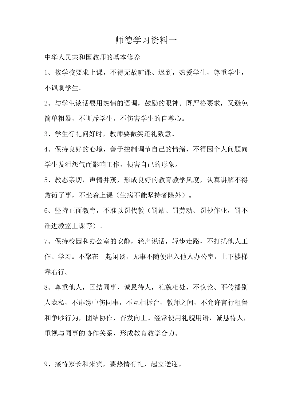 师德师风学习内容_第1页