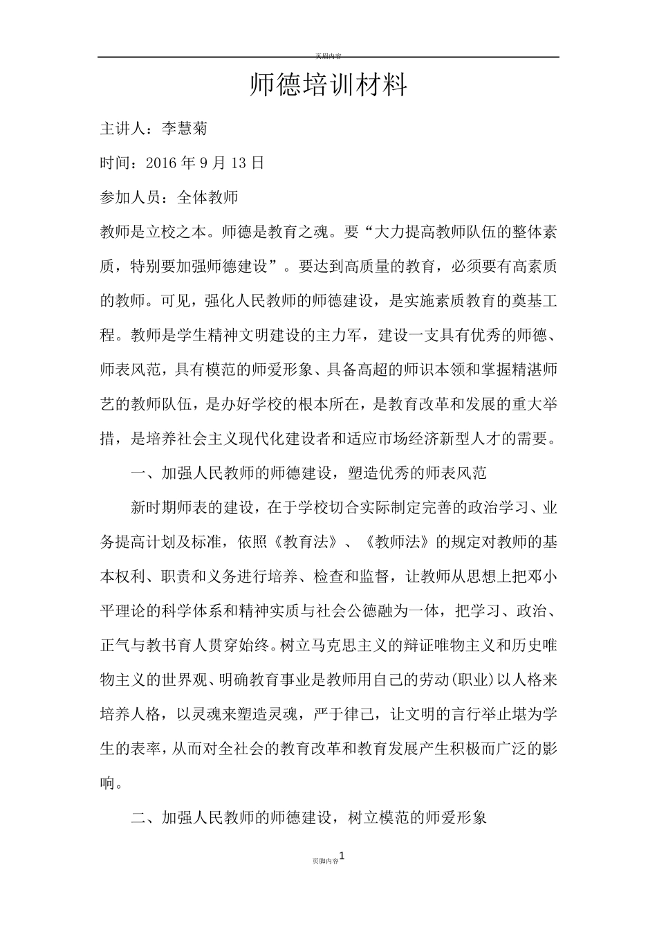 师德师风学习培训材料_第1页