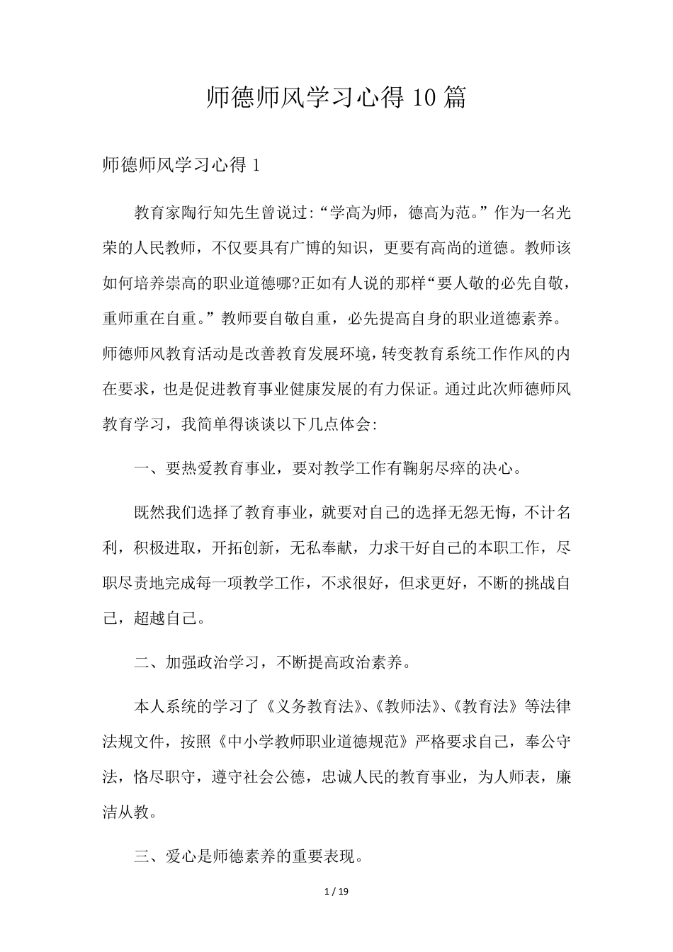 师德师风学习心得10篇_第1页