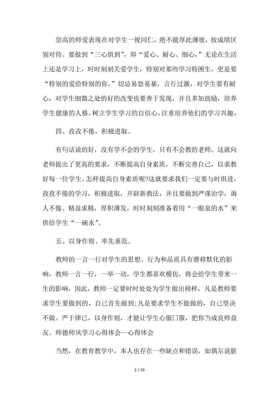 师德师风学习心得10篇_第2页