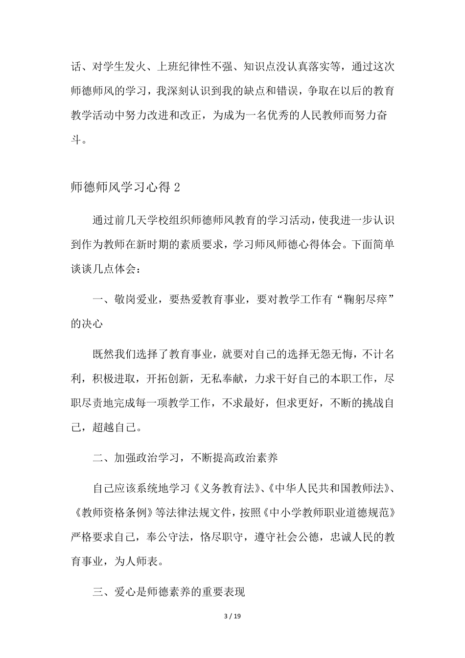 师德师风学习心得10篇_第3页