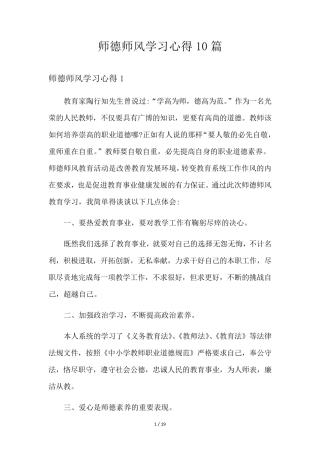 师德师风学习心得10篇