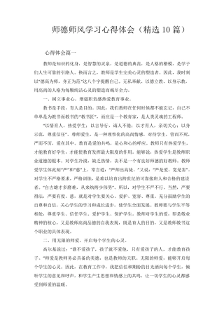 师德师风学习心得体会(10篇)
