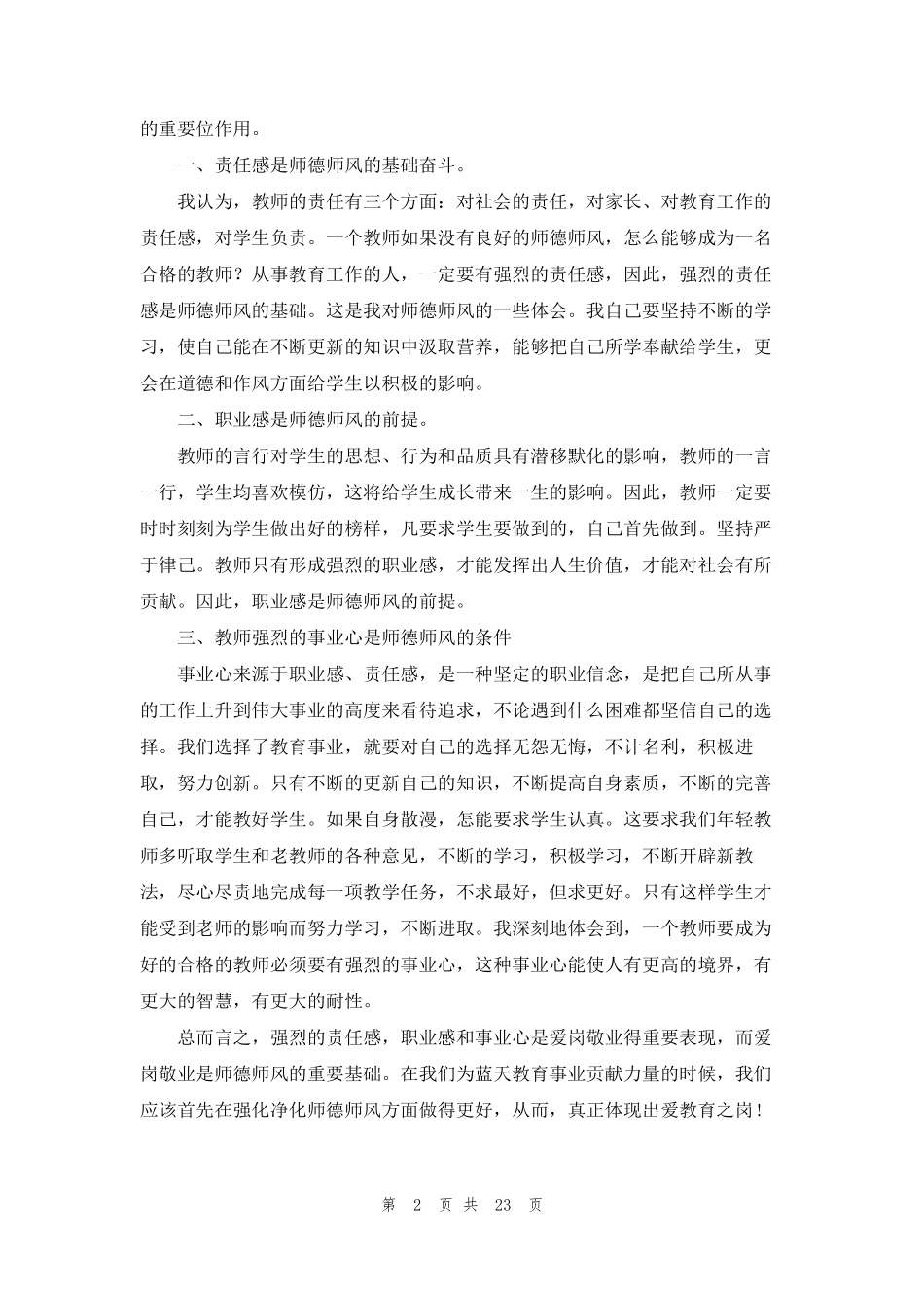 师德师风学习心得体会(15篇)_第2页