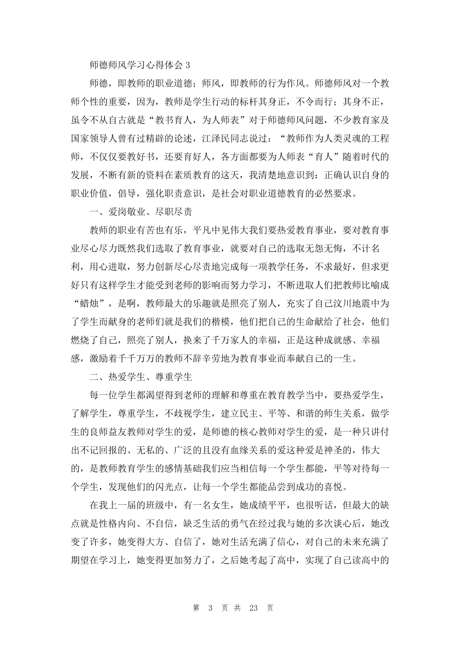 师德师风学习心得体会(15篇)_第3页