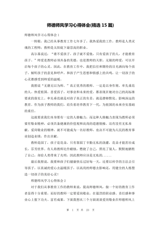 师德师风学习心得体会(15篇)