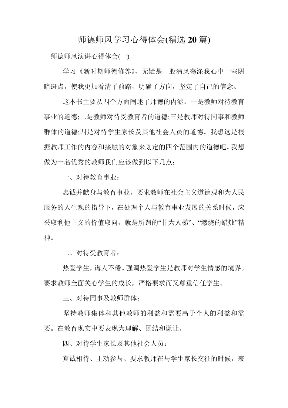 师德师风学习心得体会(20篇)_第1页