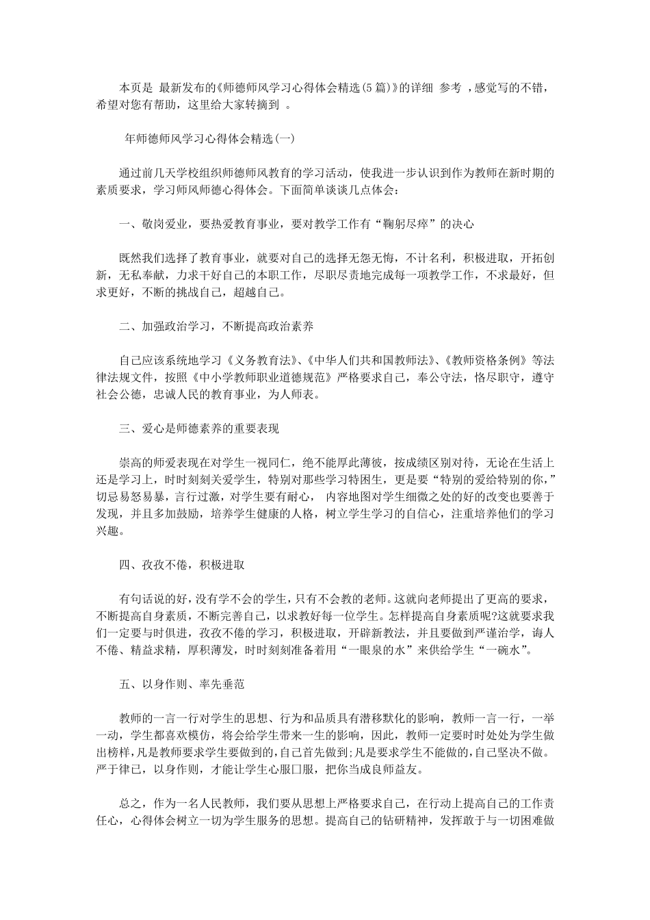 师德师风学习心得体会(5篇)_第1页