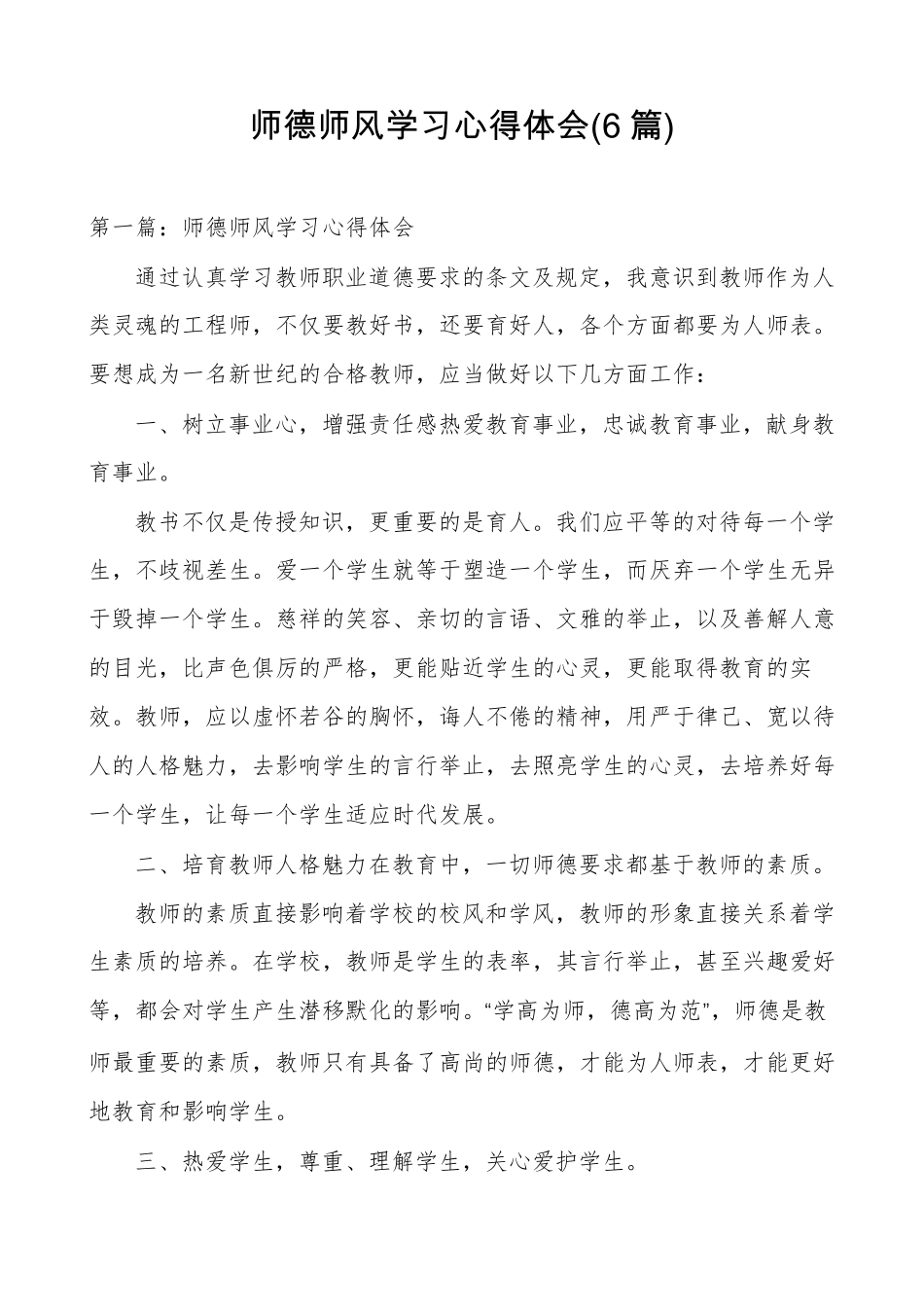 师德师风学习心得体会(6篇)_第1页