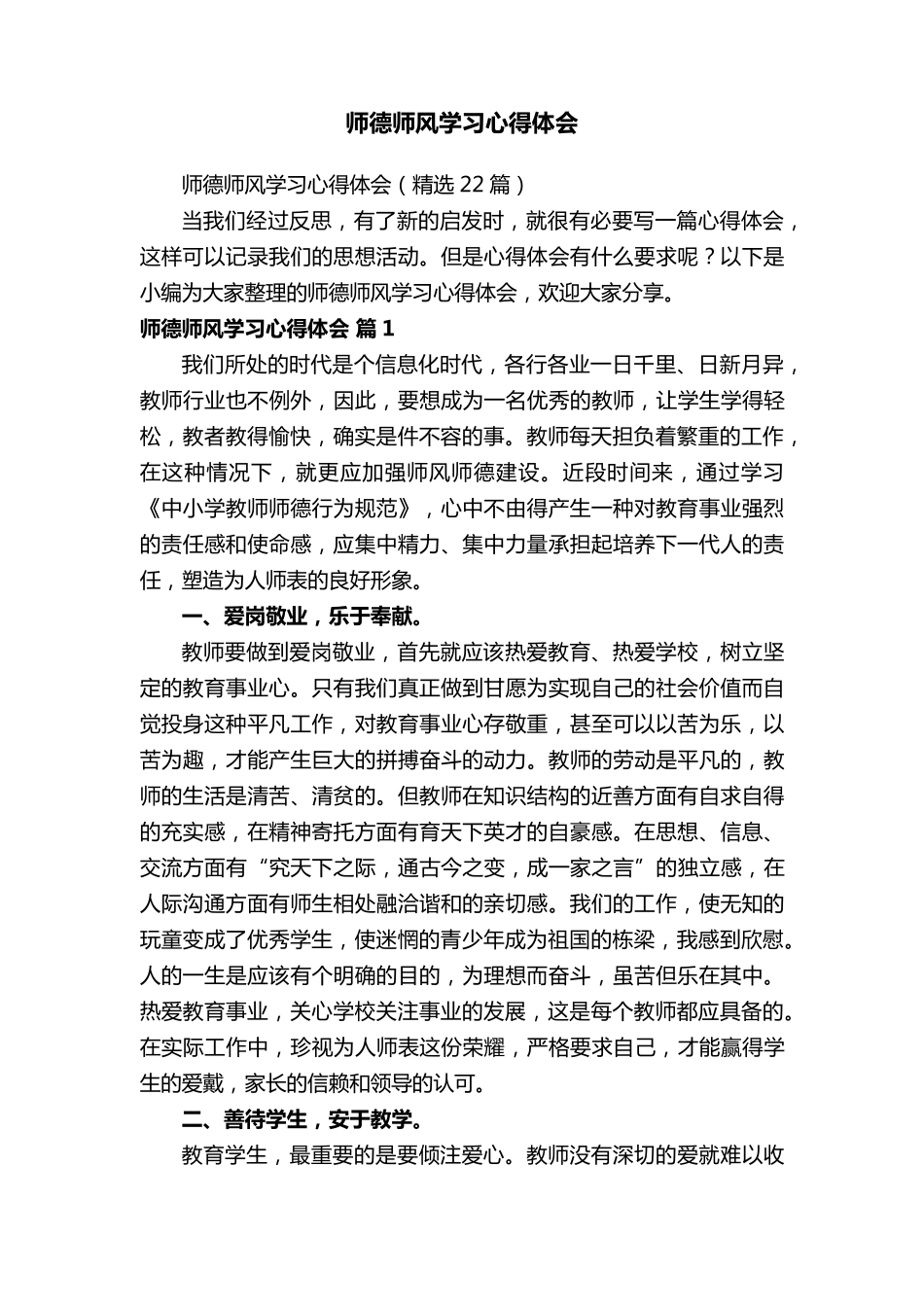 师德师风学习心得体会(22篇)_第1页