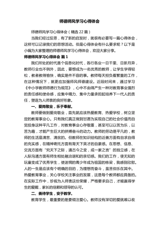 师德师风学习心得体会(22篇)