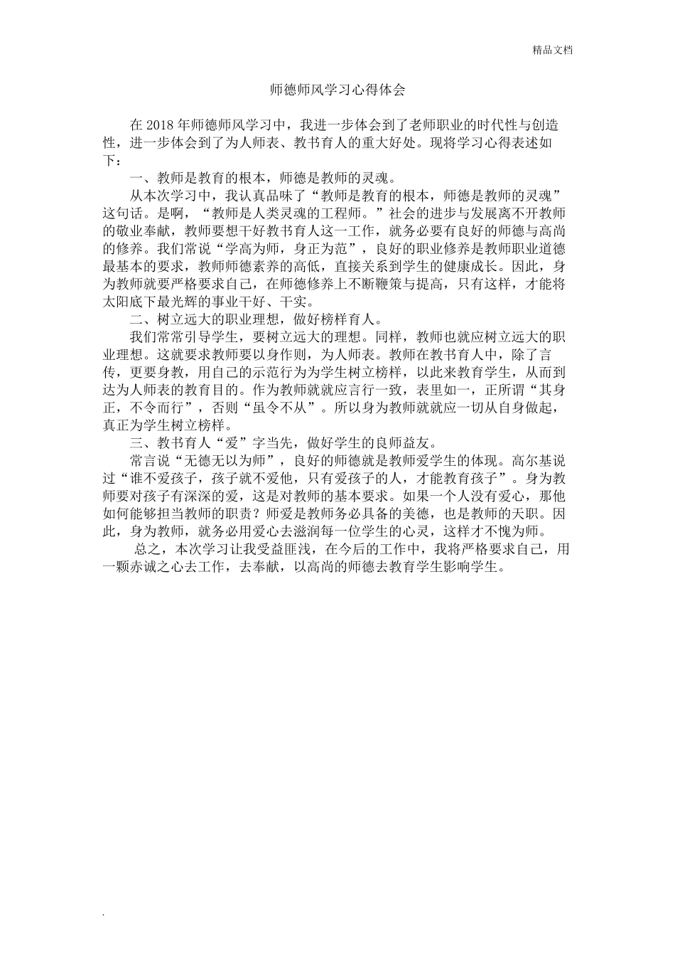 师德师风学习心得体会(8篇)_第1页