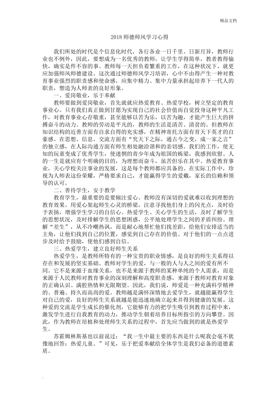 师德师风学习心得体会(8篇)_第2页