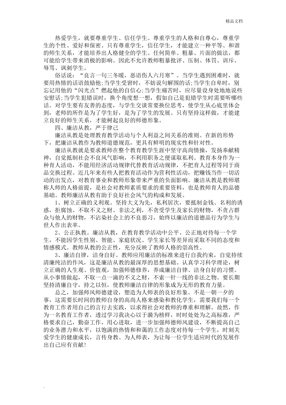 师德师风学习心得体会(8篇)_第3页