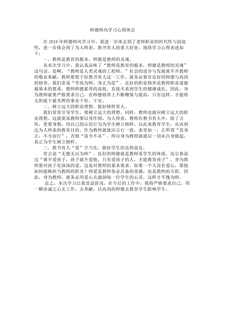 师德师风学习心得体会(共8篇)_第1页