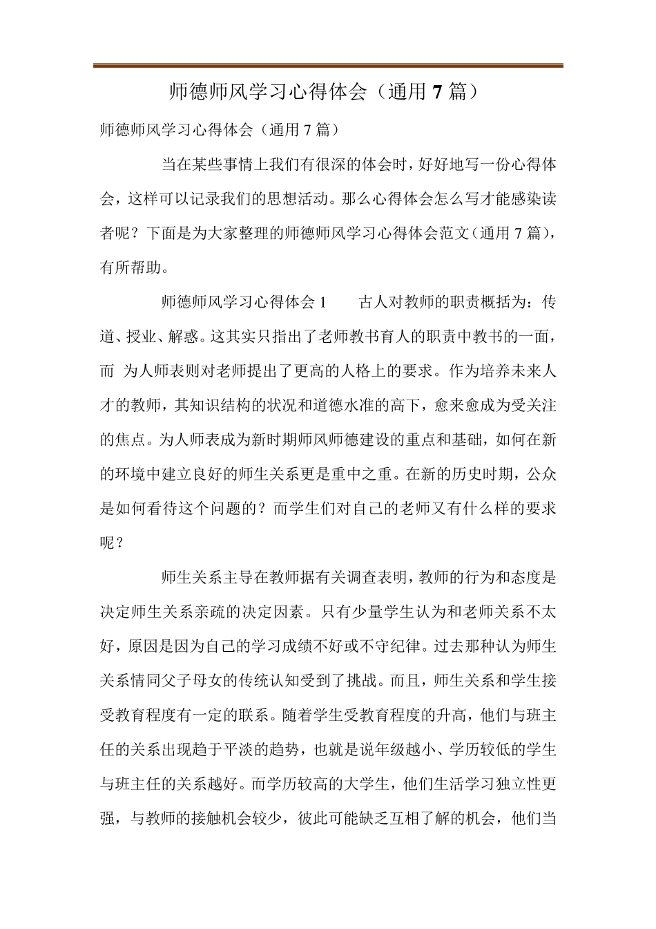 师德师风学习心得体会(通用7篇)_第1页