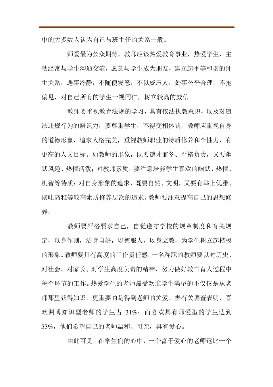 师德师风学习心得体会(通用7篇)_第2页