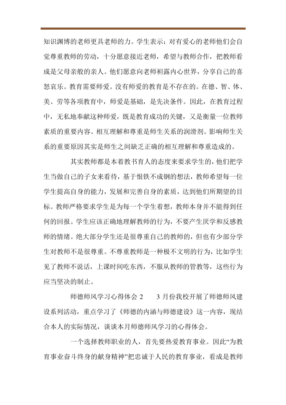 师德师风学习心得体会(通用7篇)_第3页