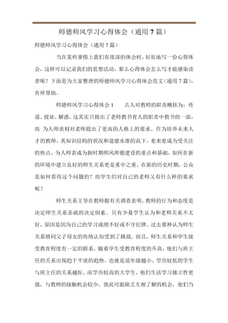 师德师风学习心得体会(通用7篇)