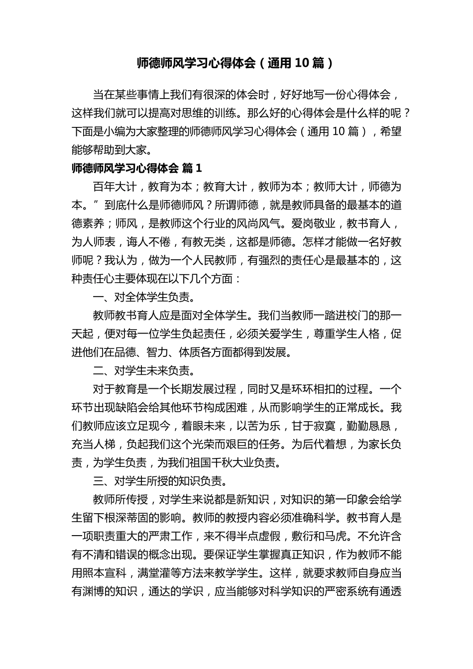 师德师风学习心得体会(通用10篇)_第1页