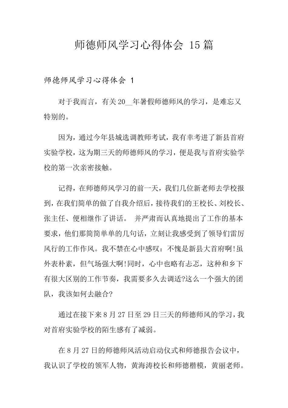 师德师风学习心得体会15篇_第1页