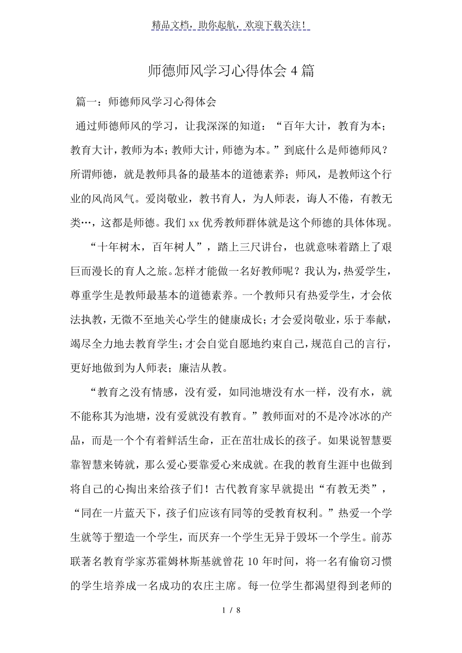 师德师风学习心得体会4篇_第1页