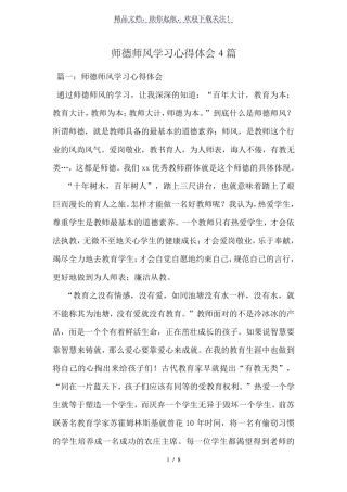 师德师风学习心得体会4篇