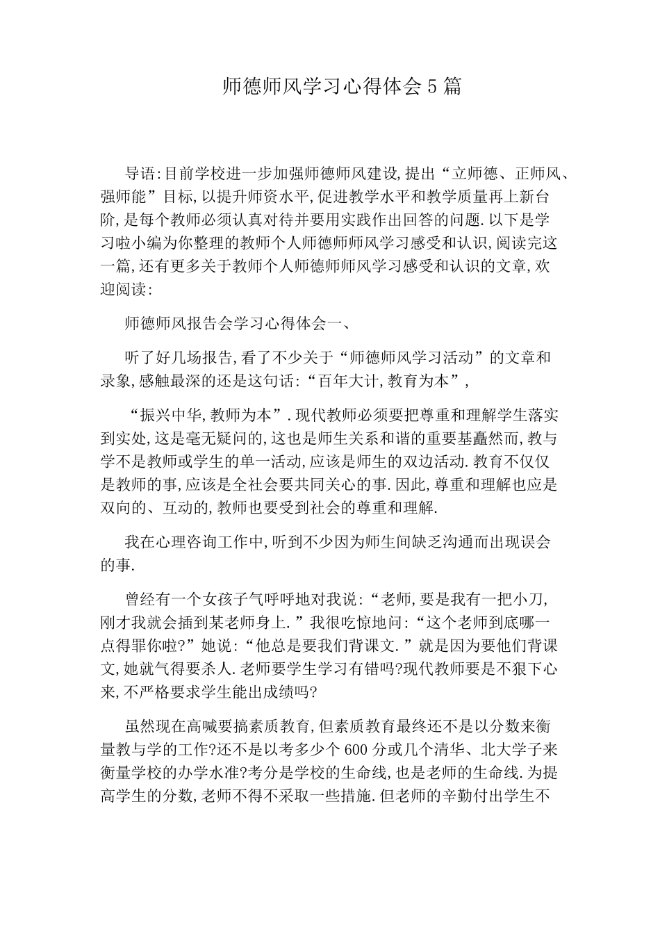 师德师风学习心得体会5篇_第1页