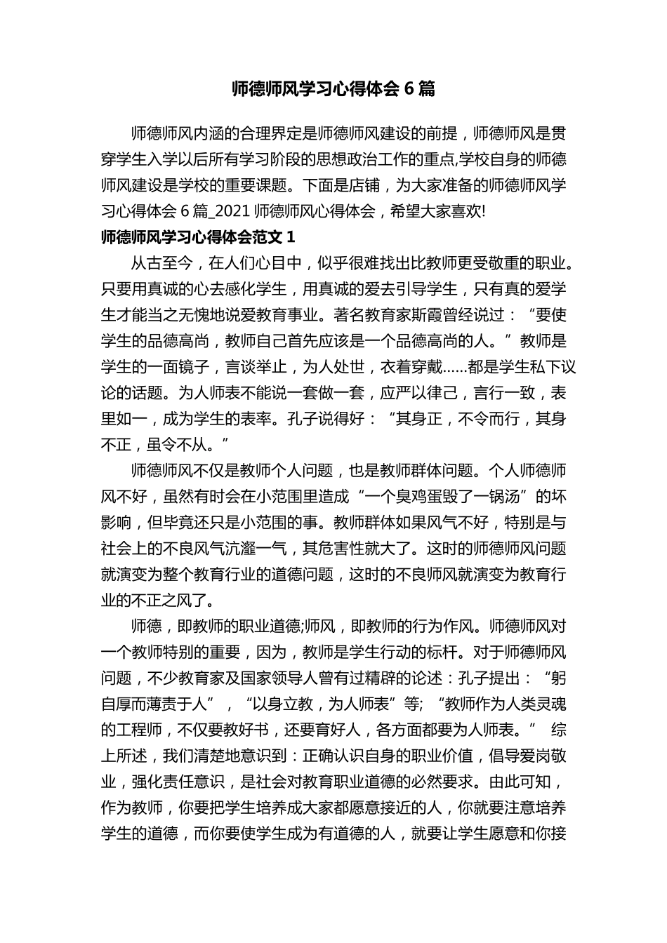 师德师风学习心得体会6篇_第1页