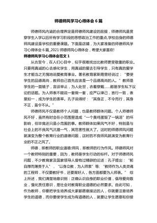 师德师风学习心得体会6篇
