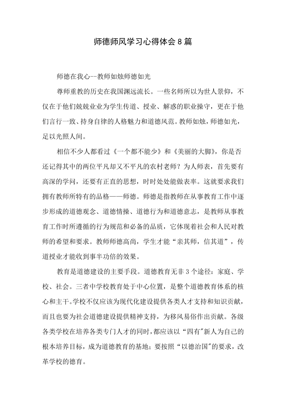 师德师风学习心得体会8篇_第1页