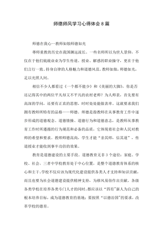 师德师风学习心得体会8篇