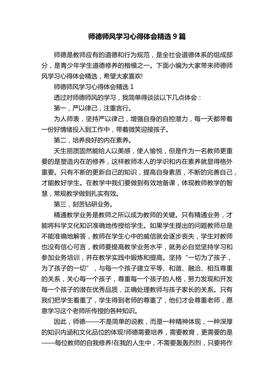 师德师风学习心得体会9篇_第1页