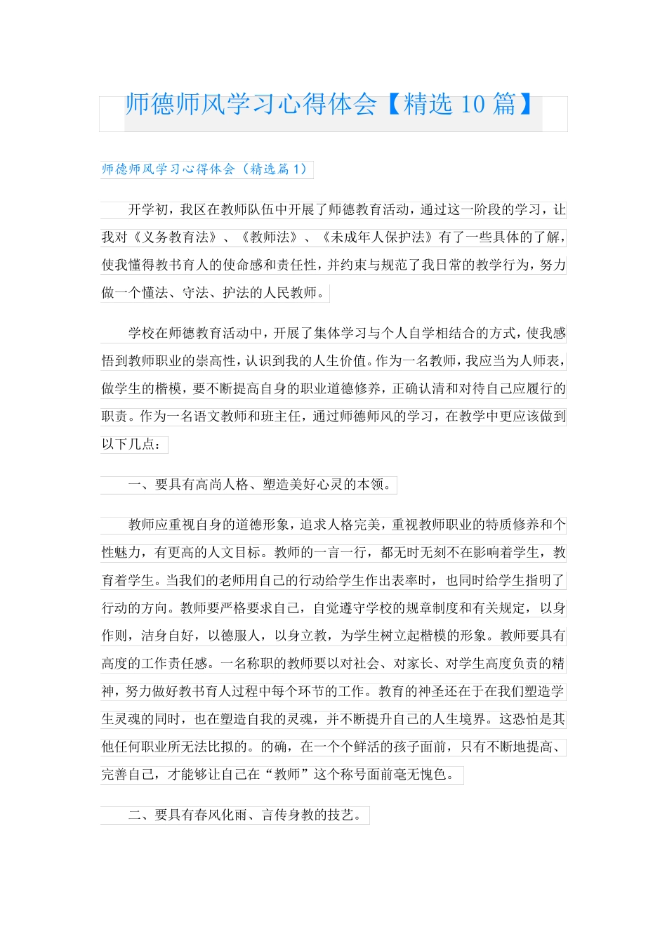 师德师风学习心得体会[10篇]_第1页