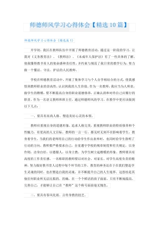 师德师风学习心得体会[10篇]
