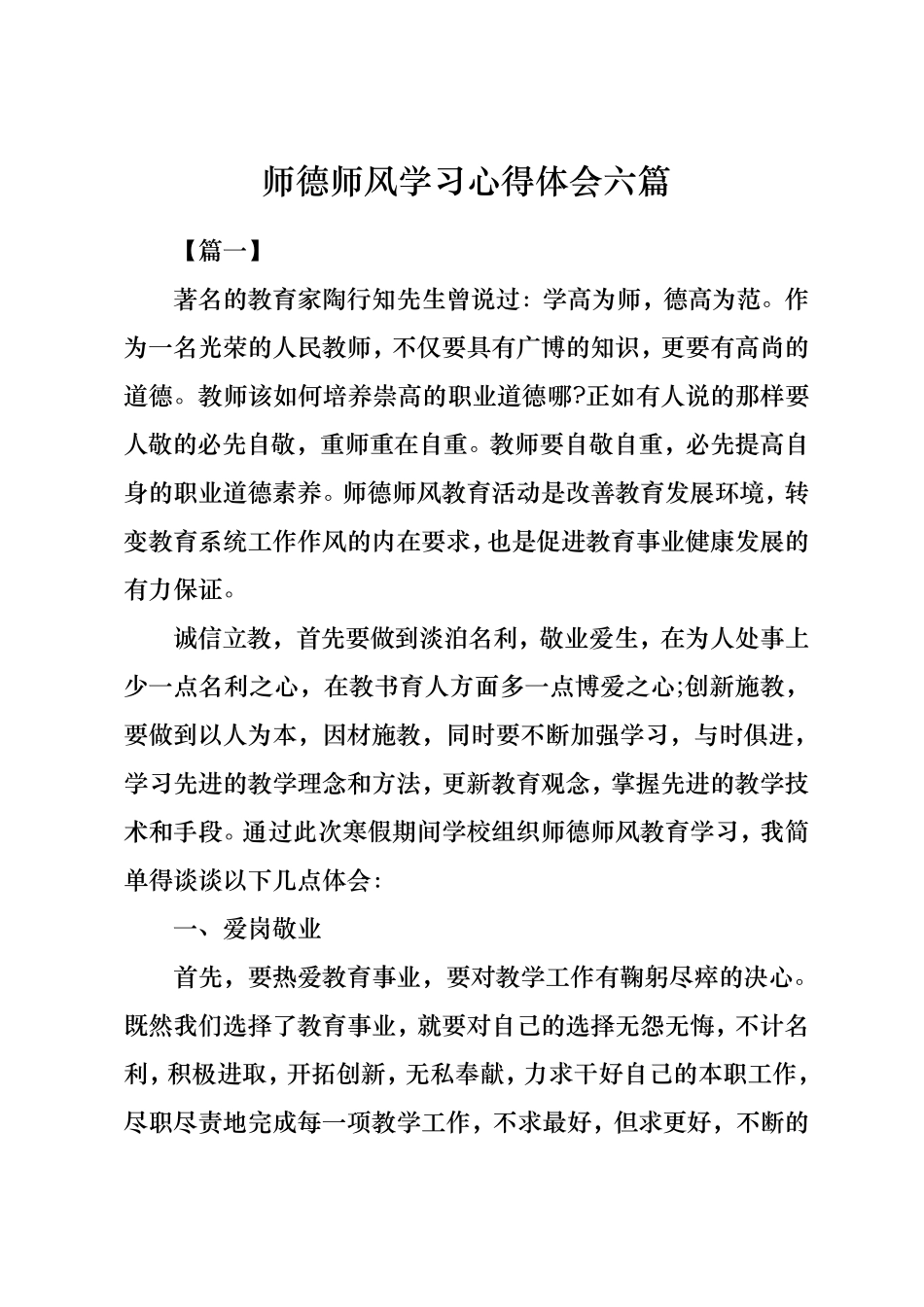 师德师风学习心得体会六篇_第1页