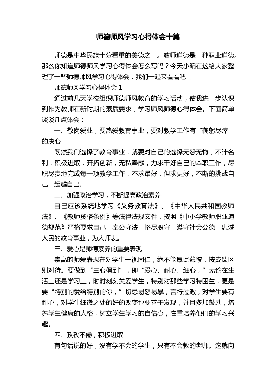 师德师风学习心得体会十篇_第1页