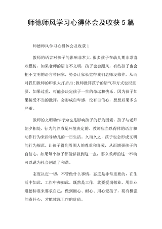 师德师风学习心得体会及收获5篇