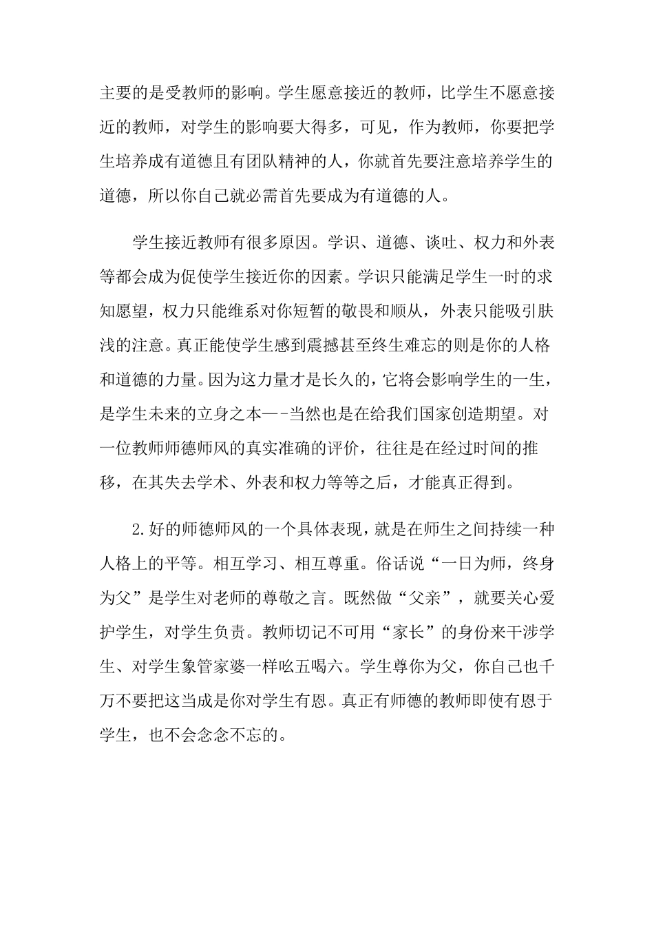 师德师风学习心得体会大全5篇_第2页
