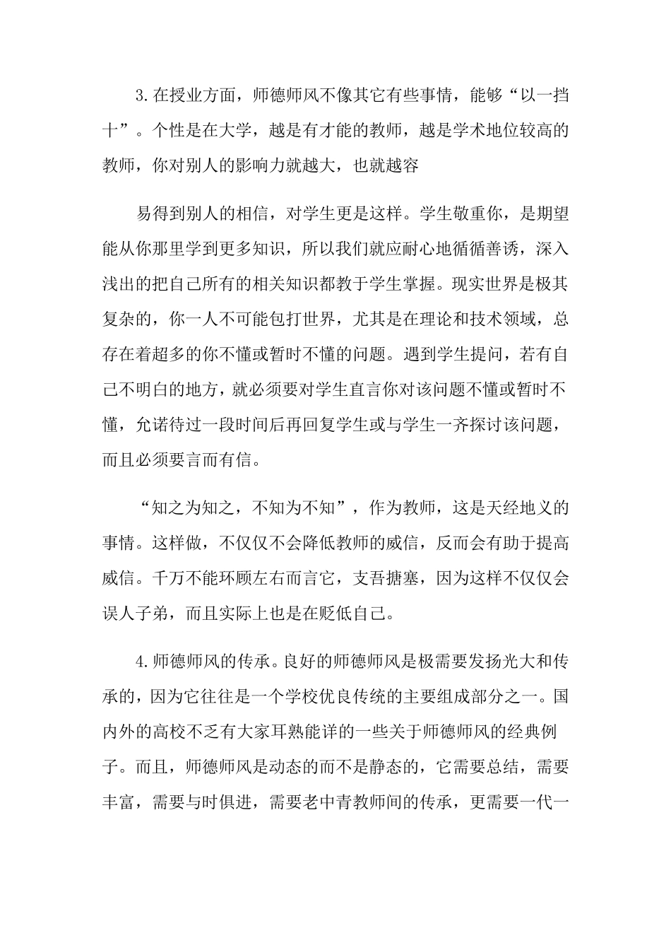 师德师风学习心得体会大全5篇_第3页