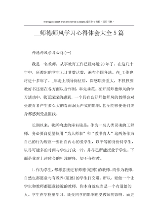 师德师风学习心得体会大全5篇