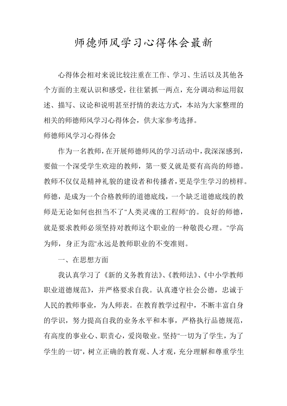 师德师风学习心得体会最新_第1页