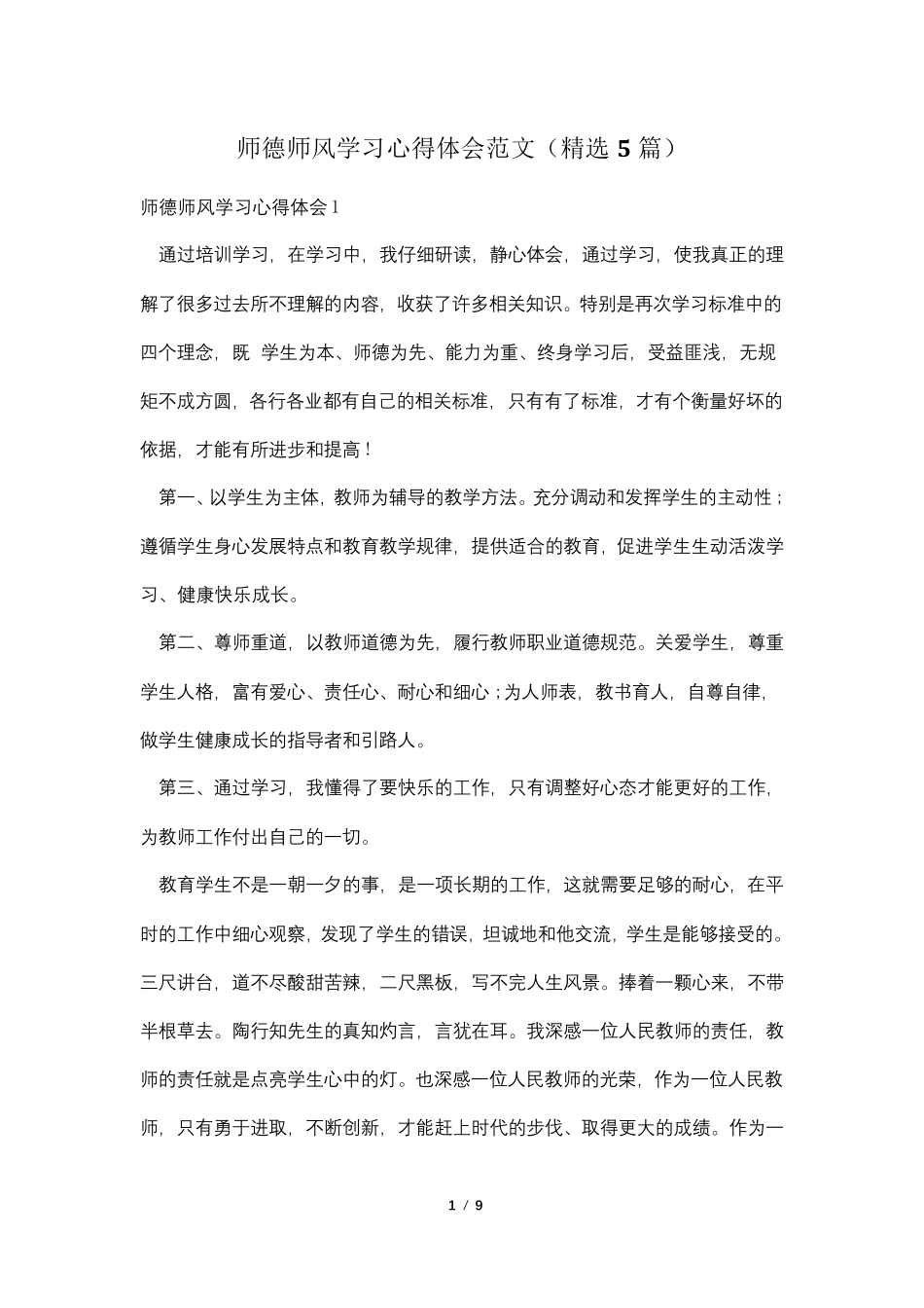 师德师风学习心得体会范文(5篇)_第1页