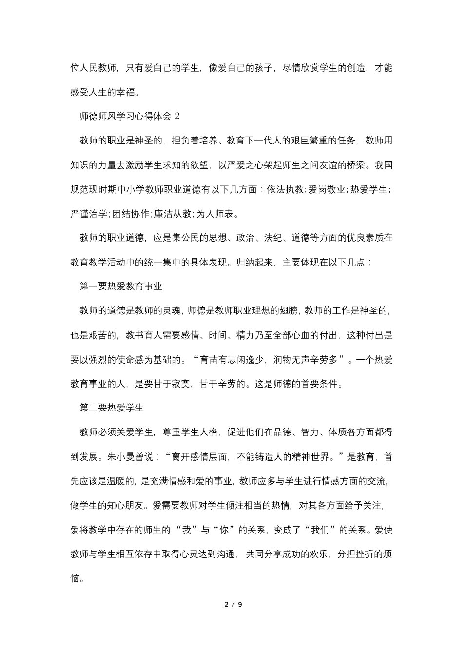 师德师风学习心得体会范文(5篇)_第2页
